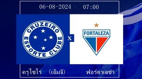 วิเคราะห์บอล ครูไซโร่ (เอ็มจี) VS ฟอร์ตาเลซ่า